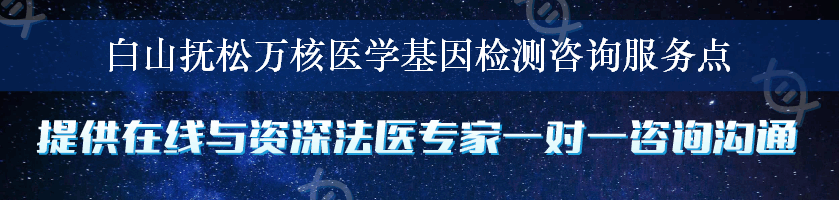 白山抚松万核医学基因检测咨询服务点